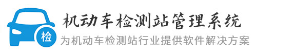 機(jī)動(dòng)車(chē)檢測(cè)站收費(fèi)管理系統(tǒng)