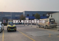 駕駛?cè)丝荚嚦Ｒ娪心切﹩栴}？