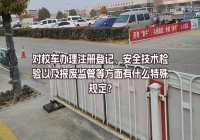 對校車辦理注冊登記、安全技術(shù)檢驗以及報廢監(jiān)管等方面有什么特殊規(guī)定？