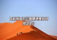 目前我國對公路限速規(guī)定