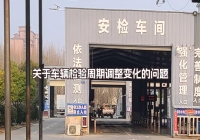 關(guān)于車輛檢驗周期調(diào)整變化的問題