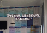 駕駛證被扣押、扣留或者暫扣期間，能不能申請補證？