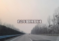 機(jī)動(dòng)車強(qiáng)制報(bào)廢標(biāo)準(zhǔn)