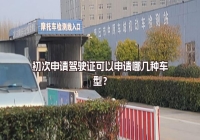 初次申請駕駛證可以申請哪幾種車型？