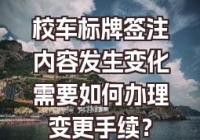 校車標(biāo)牌簽注內(nèi)容發(fā)生變化辦理變更手續(xù)