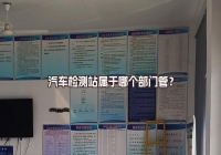 汽車檢測站屬于哪個部門管？