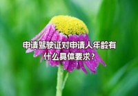 申請駕駛證對申請人年齡有什么具體要求？