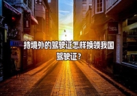 持境外的駕駛證怎樣換領(lǐng)我國駕駛證？