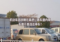 機(jī)動車因故障在高速公路車道內(nèi)停車算不算違法停車？