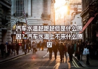 汽車水溫越跑越低是什么原因？汽車水溫上不來什么原因