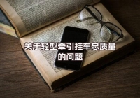 關(guān)于輕型牽引掛車總質(zhì)量的問題