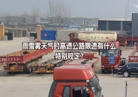 雨雪霧天氣時(shí)高速公路限速有什么特別規(guī)定？