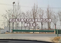 機動車不再作為校車使用的應(yīng)辦理哪些手續(xù)？