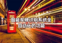 智能車牌識別系統(tǒng)全自動(dòng)化的功能